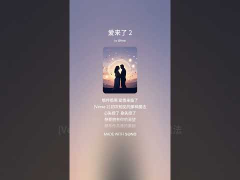 13_爱来了_2 | 立委音乐电台