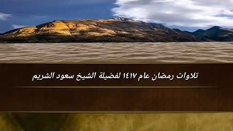 تلاوات من صلاة التراويح رمضان 1417 فضيلة الشيخ سعود الشريم  .. الجزء الثاني