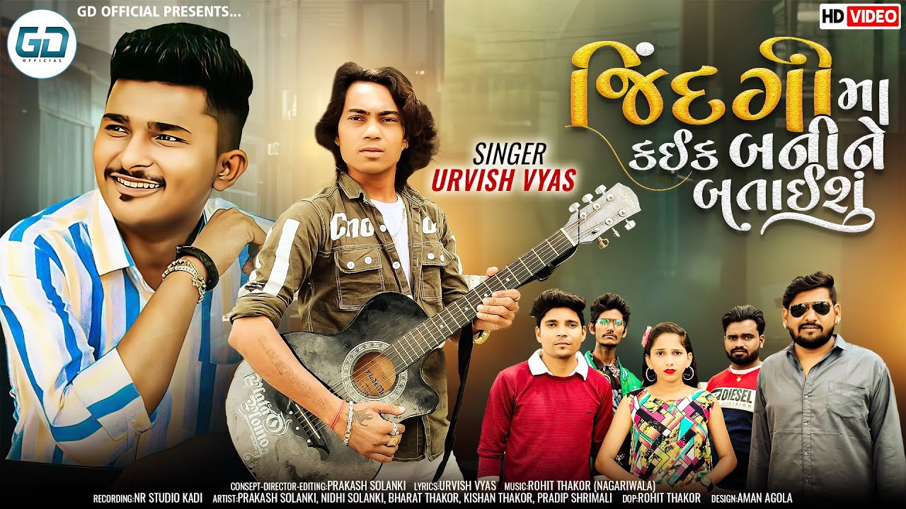 Prakash Solanki new video | જિંદગી માં કઈક બનીને બતાઈશું | Urvish Vyas | New Gujarati Song 2023
