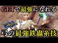【弓使い必見】GETしたら最強クラスに変身する弓の入れ替え技の入手方法と解説！【モンハンライズ/MHRise/弓/鉄蟲糸技/入れ替え技/剛射【絶】/飛翔にらみ撃ち/身躱し矢切り】