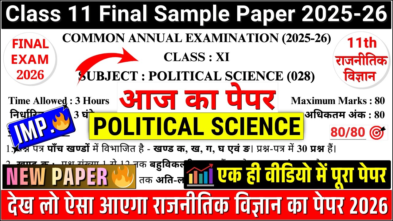 🔥class 11 political science final paper 2026 | ✔️class 11 political science sample paper 2025-26