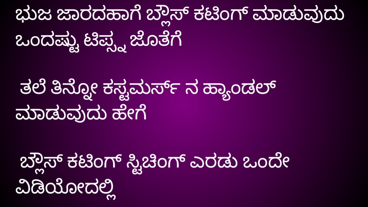 ಬ್ಲೌಸ್ ನ ಕಟಿಂಗ್ ಹಾಗೆ ಸ್ಟಿಚಿಂಗ್ ಫುಲ್ ಡೀಟೇಲ್ಸ್ blouse cutting and stitching full details