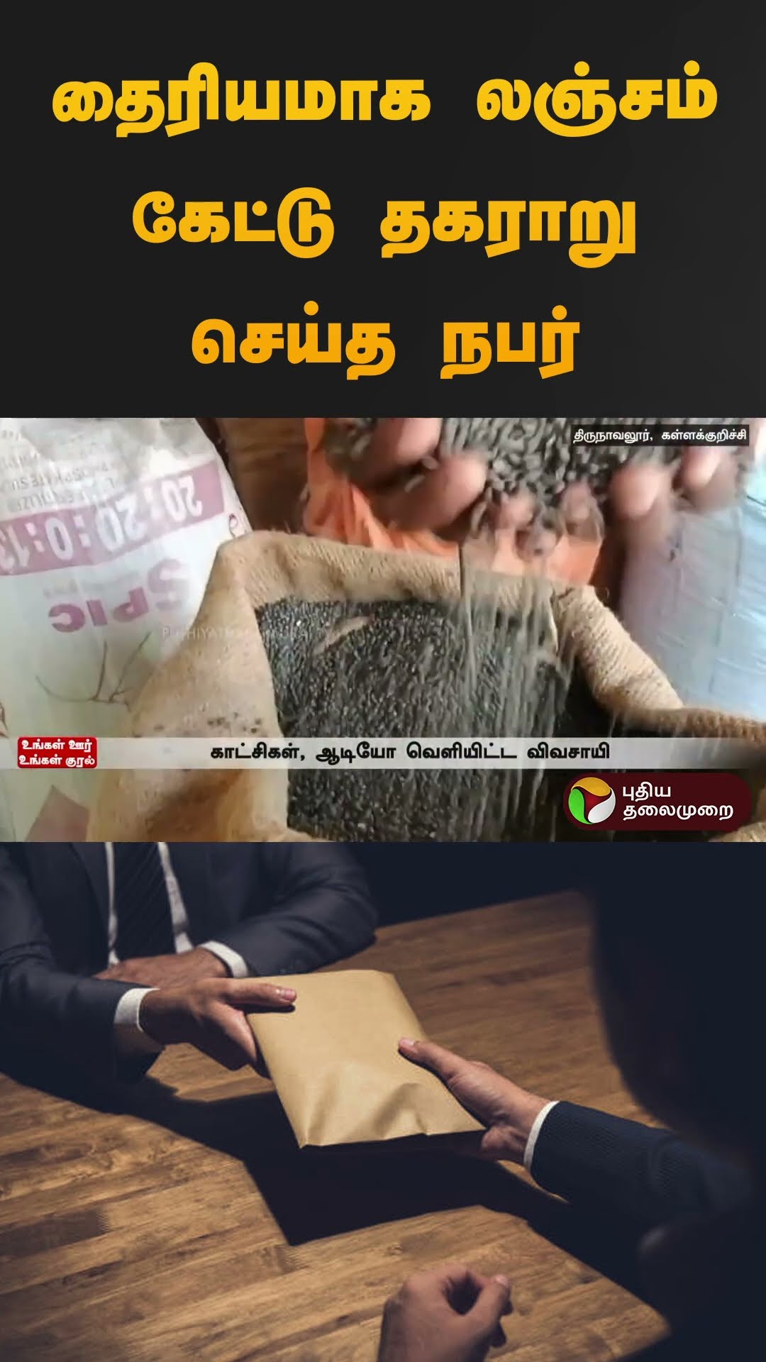 தைரியமாக லஞ்சம் கேட்டு தகராறு செய்த நபர் | #kallakurichi | #shorts
