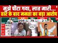 LIVE : ‘मुझे पीटा गया, हार के बाद बीच ममता बनर्जी का बड़ा आरोप | Bengal Election | TMC | PM Modi