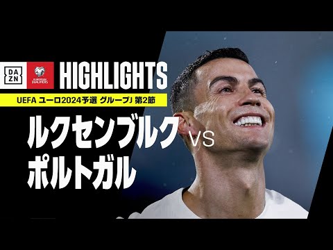 【ルクセンブルク×ポルトガル｜ハイライト】38歳ロナウドが2試合連続の2ゴール！｜UEFAユーロ2024 予選｜グループJ 第2節