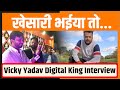 Khesari    vicky yadav digital king exclusive interview  chaukas bharat