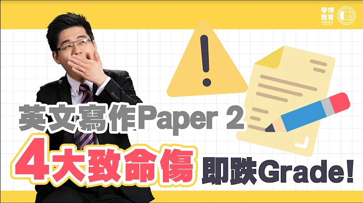 【DSE 英文】英文写作 Paper 2 ｜4大致命伤｜DSE考生常犯错误｜Spencer Sir 英文教学 - 天天要闻