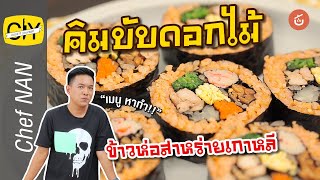 คิมบับดอกไม้ ข้าวห่อสาหร่ายเกาหลี ไส้แน่นเต็มคำ - by เชฟน่าน l CIY - Cook it yourself