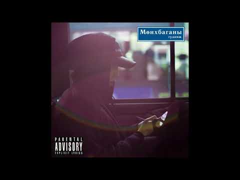 Roockie - Airgaa Uu (audio)