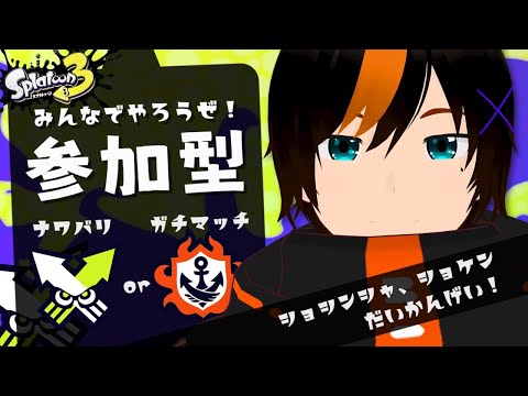 🔴【スプラ3参加型】🍊初見さん大歓迎！！みんなで一緒にプラべしようぜ！！🍊【甘夏ハッサク/男性Vtuber】