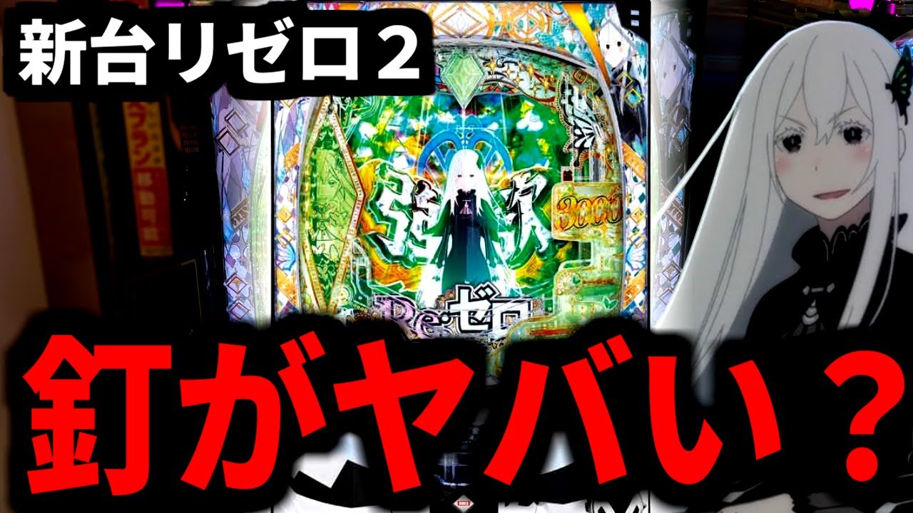 e Re:ゼロから始める異世界生活 season2 - 大都技研【スマパチリゼロ2】