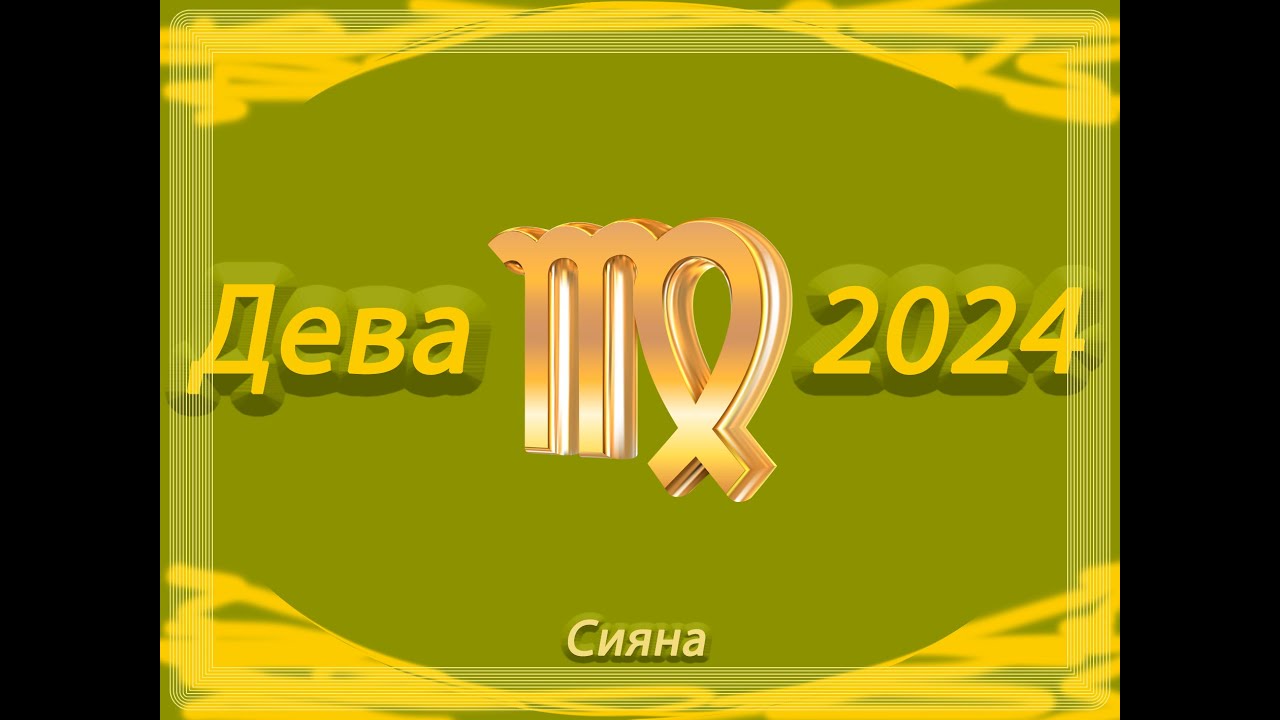 Дева предсказание на 2024. Дева гороскоп на 2024. 2024 Год для Девы. Гороскоп на сегодня 2024 год Дева. Апрель Дева 2024.