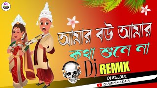 Download Lagu 🔥AMAR BOU AMAR KOTHA SUNE NA | REMIX | DJ BULBUL | আমার বউ আমার কথা শুনে না | HOT DANCE MIX | Dj MP3 Download Lagu 🔥AMAR BOU AMAR KOTHA SUNE NA | REMIX | DJ BULBUL | আমার বউ আমার কথা শুনে না | HOT DANCE MIX | Dj MP3