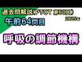 【過去問解説：第60回国家試験-午前64問目】呼吸の調節機構【理学療法士・作業療法士】