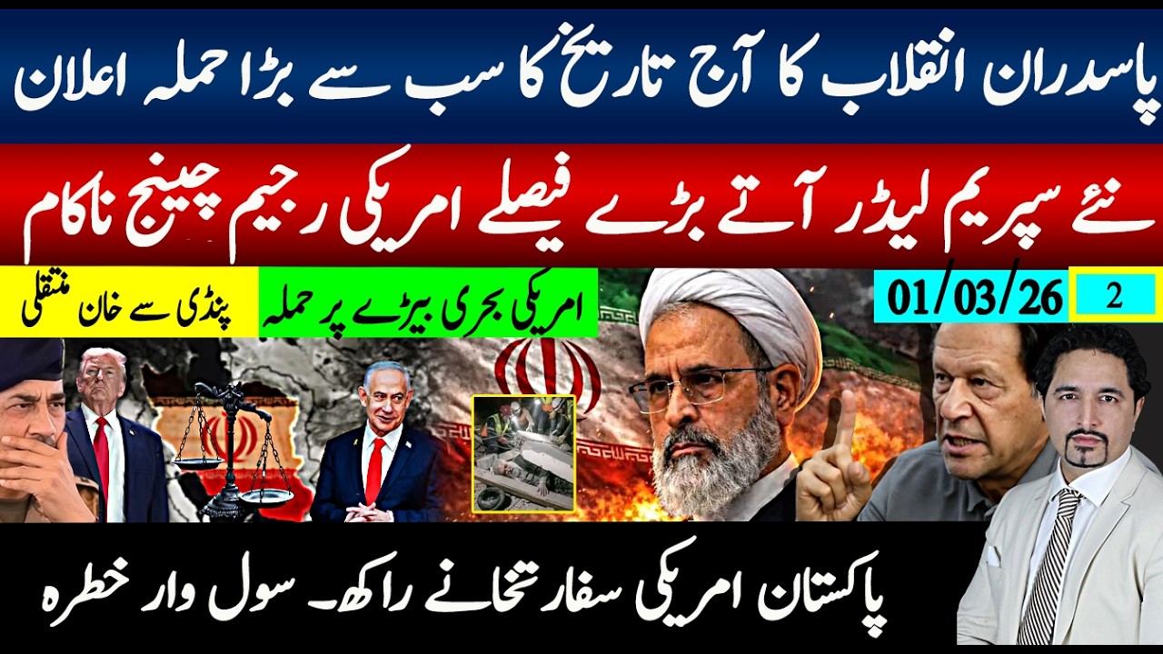 پاسداران انقلاب کا نیا سپریم لیڈر آنے پر تاریخی فیصلے۔امریکی رجیم چینج ناکام؟پاکستان معاملات خطرناک