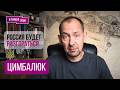 "Меня не все поймут, но скажу как есть..". ЦИМБАЛЮК ОБ УДАРАХ ПО Wildberries, Драпатый, ЧТО ДАЛЬШЕ