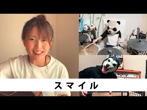 スマイル／森七菜（cover）パンダと犬とあみ