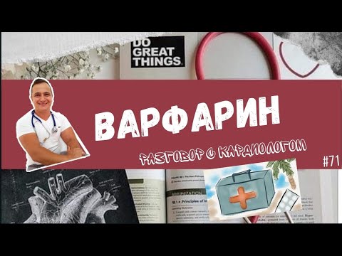 Видео: Кумадин хаана метаболизмд ордог вэ?