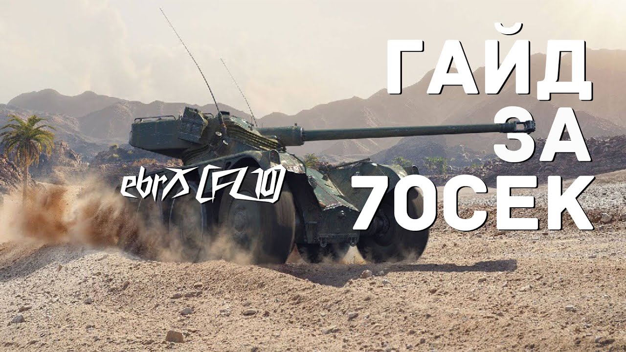 Гайд на EBR 75 (FL 10) за 70секунд