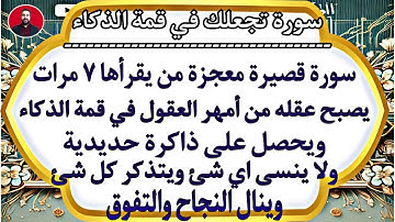 تعطيك ذاكرة حديدية وذكاء خارق | سورة قصيرة تجعل عقلك من أمهر العقول وتحفظ كل شىء ولا تنسى أى شىء ☝️