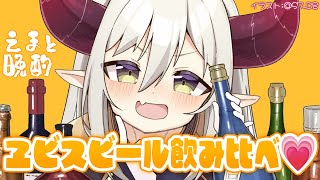 【えまと晩酌】お元気ですか。ヱビスビール飲み比べをしつつ…話そう🌌【えま★おうがすと/にじさんじ所属】