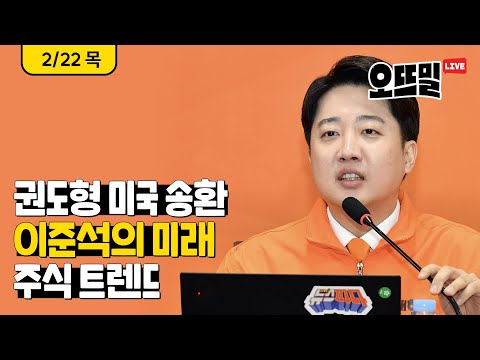 [🔴오뜨밀 라이브] 2/22(목) “유전유자녀, 무전무자녀” 출산 양극화, ‘테라·루나 폭락’ 권도형 미국 송환 / 이준석 인물 탐구 / 2부 - 2024 주식 트렌드