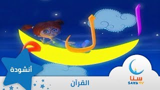 القرآن - أنشودة عن القرآن - إيقاع - من ألبوم أغلى هدية | قناة سنا SANA TV