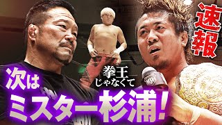【速報】元日の悪夢再び!防衛直後のYoshiki Inamuraの前に拳王が登場するも、杉浦貴が背後から乱入!怒りを露わにするも、杉浦の挑戦を受け入れる!｜次回は明日、1.12群馬大会!チケット販売中