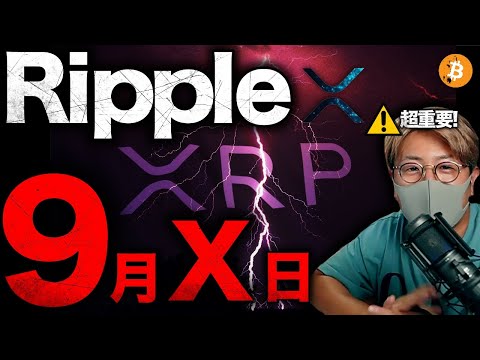 Ripple裁判進展!!9月XX日はXRP変動に警戒？