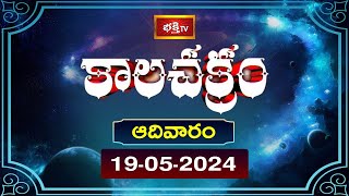 కాలచక్రం | Today Kalachakram | Archana | 19th May 2024 | Bhakthi TV