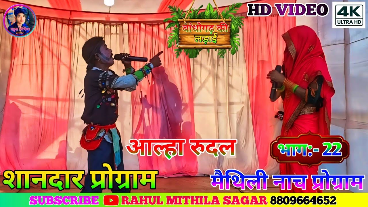 Allah Rudal Maithili Nach Program Bhag-22 // मैथिली नाच अल्लाह रुदल के ...