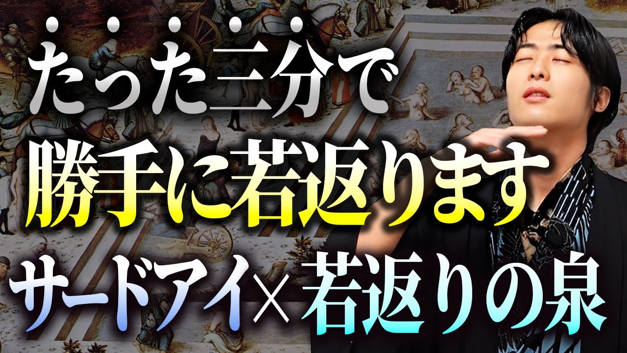 【奥義を公開】サードアイを開眼して、若返りをする究極の方法！【科学的なアンチエイジング】