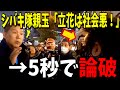 【緊急事態】シバキ隊の親玉と激論になりトンデモない結末になりました...【立花孝志 斎藤元彦 兵庫県 NHK党 奥谷謙一 百条委員会 増山誠】