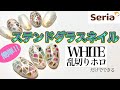 【セリアジェル】１００均アイテム乱切りホログラムとホワイト一色だけでできる！夏ネイル【ステンドグラスネイル】