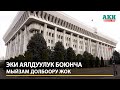 ЖК: Эки аялдуулук боюнча мыйзам долбоору жок