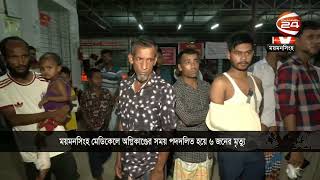 ময়মনসিংহ মেডিকেলে আগুন, নামতে গিয়ে পদদলিত হয়ে নি/হ/ত ৬ জন । Mymensingh | Channel 24 screenshot 5