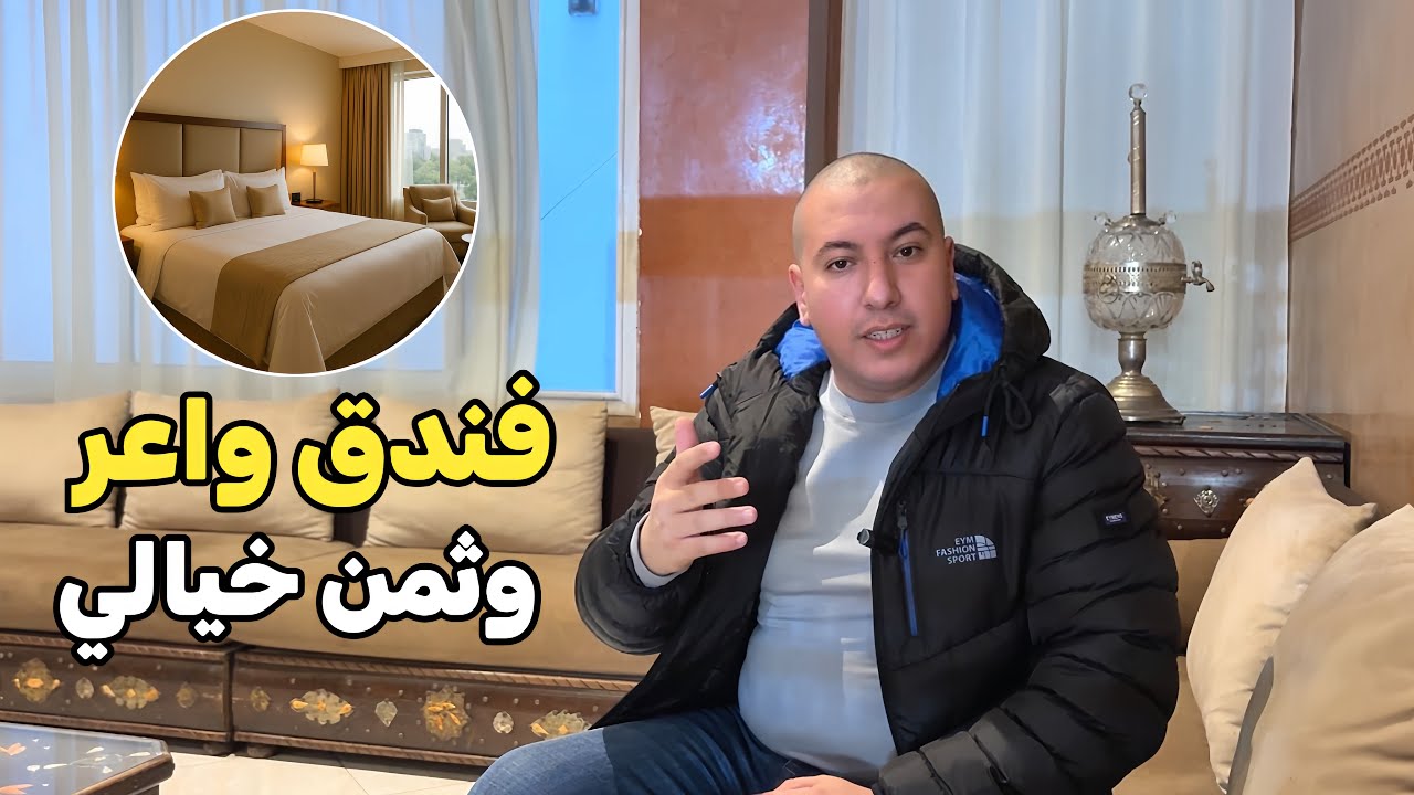 أحسن فندق فقلب تطوان! 🏨 قريب لكلشي وتمن غزال بزاف (ماتصدموش!) 🕊️