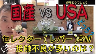 014_【修理どうでしょう】セレクター(レバー)スイッチ、国産とUSA製どちら？