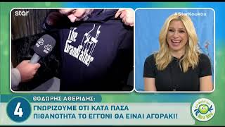 Ο Αθερίδης αποκάλυψε το φύλο του μωρού της κόρης του-Η επική αντίδραση όταν είδε το δώρο των Κου Κου