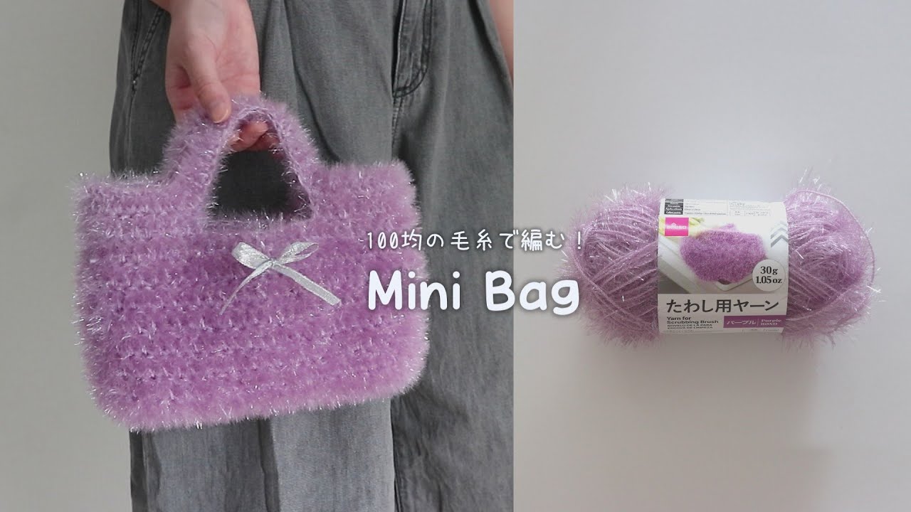 かぎ針編み たわしヤーンで編むミニリボンバック / How to crochet mini ribbon bag