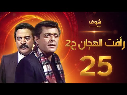 مسلسل رأفت الهجان الجزء الثاني الحلقة  محمود عبدالعزيز يوسف شعبان