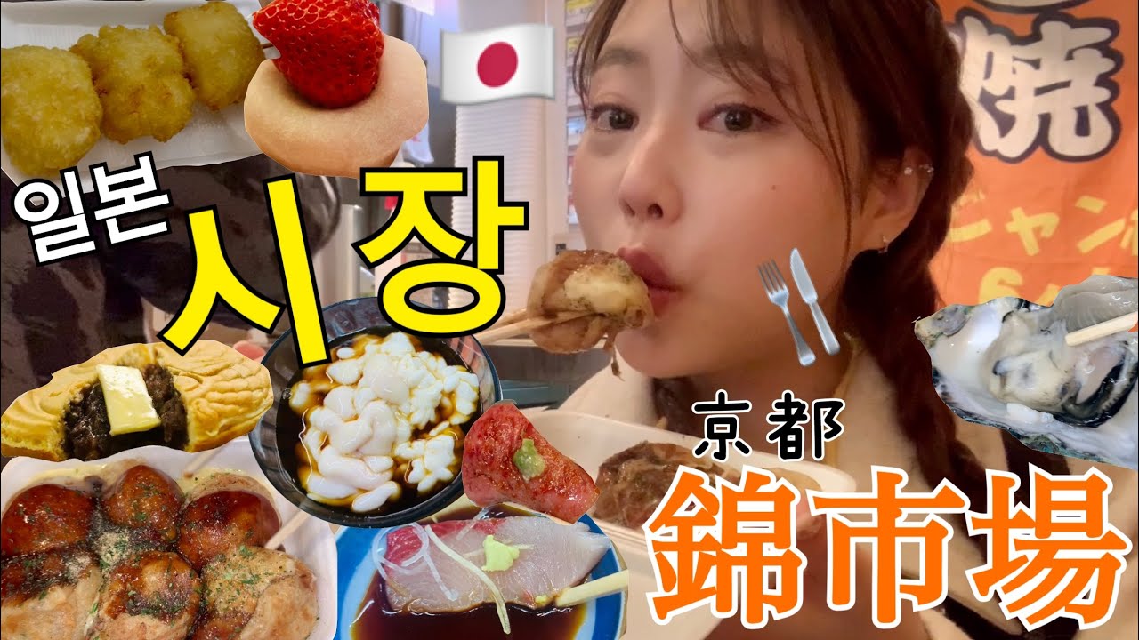 【市場vlog】賞味期限1分のあんバターたい焼き!?😳錦市場でぼっち爆食の旅🥳人生初スズメを食べました。。