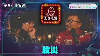 股災【王老先聲】第93封快遞