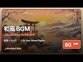 【作業用BGM】和風雅楽ヒーリング 60分 | Japanese Gagaku × Lo-Fi Wa-fu Ambient