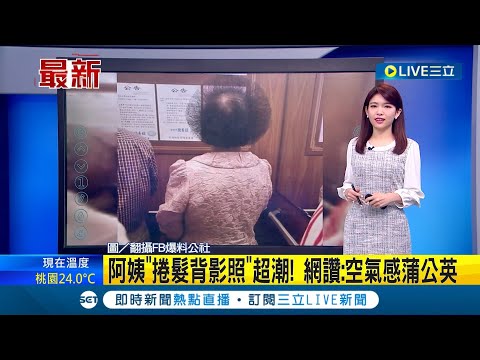 #三立最新 原來是阿嬤! 還以為是蒲公英呢~ 阿姨"捲髮背影照"超潮! 網讚:空氣感蒲公英│主播 劉宸希│【LIVE大現場】20221118│三立新聞台