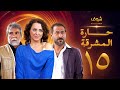 مسلسل حارة المشرقة 15 