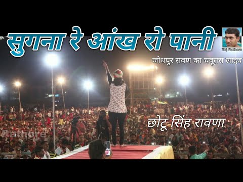 छोटू सिंह रावणा द्वारा स्वरचित एकदम नया बाबा रामदेव जी का भजन ।। Chotu Singh Rawna new song