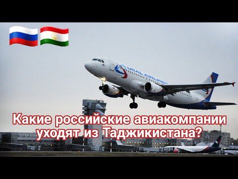 Какие российские авиакомпании уходят из Таджикистана?