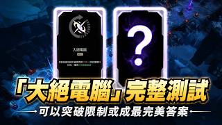 【海克斯大亂鬥】「大絕電腦」完整測試，可以突破限制或成最完美答案