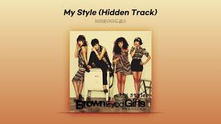[Official Audio] 브라운아이드걸스 (Brown Eyed Girls) - My Style (Hidden Track)